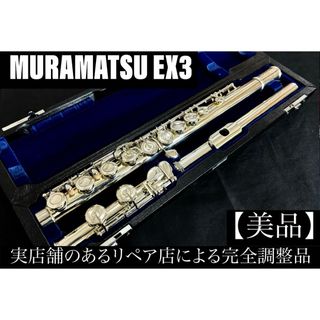 【美品 メンテナンス済】　MURAMATSU EXⅢ CCE フルート(フルート)