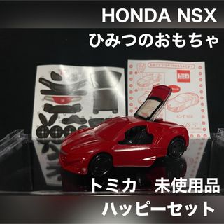 マクドナルド - ハッピーセット トミカ ひみつ シークレット ホンダ NSX 未使用品