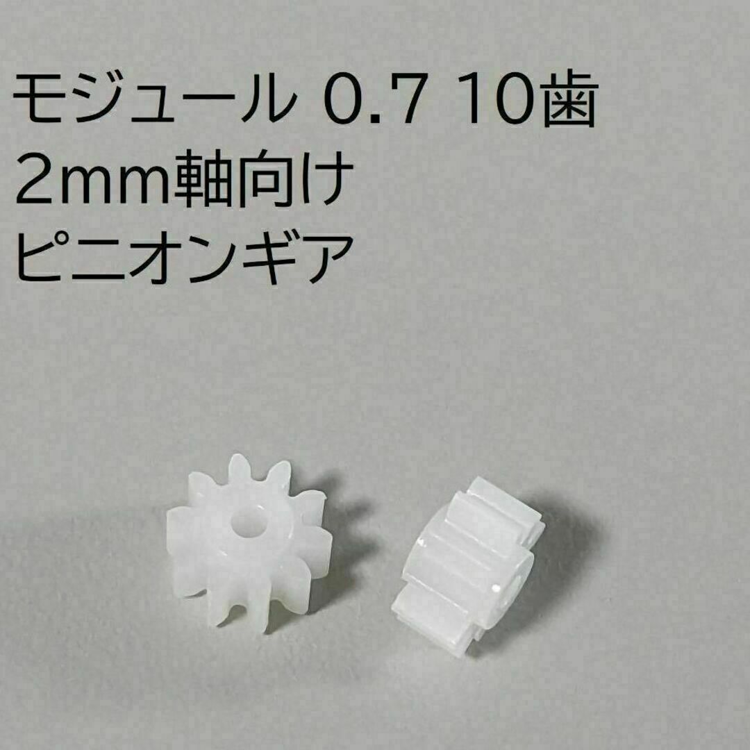 ピニオンギア モジュール0.7 10歯 2個 2mm軸向け ハンドメイドのハンドメイド その他(その他)の商品写真