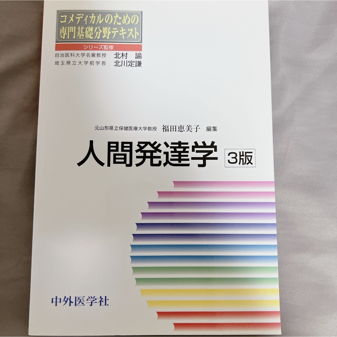 人間発達学　（コメディカルのための専門基礎分野テキスト３版福田恵美子OT エンタメ/ホビーの本(健康/医学)の商品写真