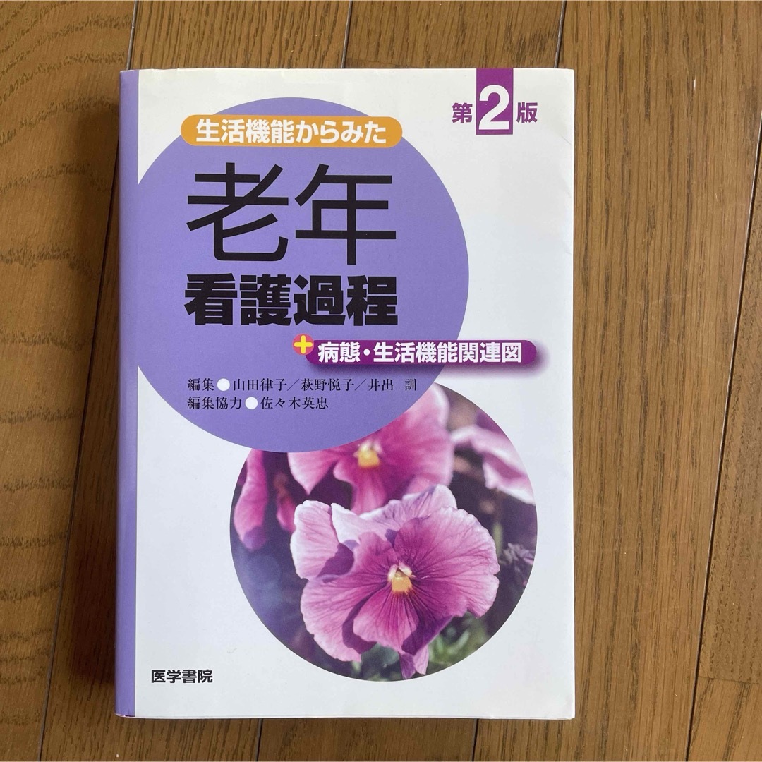 生活機能からみた老年看護過程 エンタメ/ホビーの本(健康/医学)の商品写真