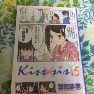 コウダンシャ(講談社)のＫｉｓｓ×ｓｉｓ １５(青年漫画)