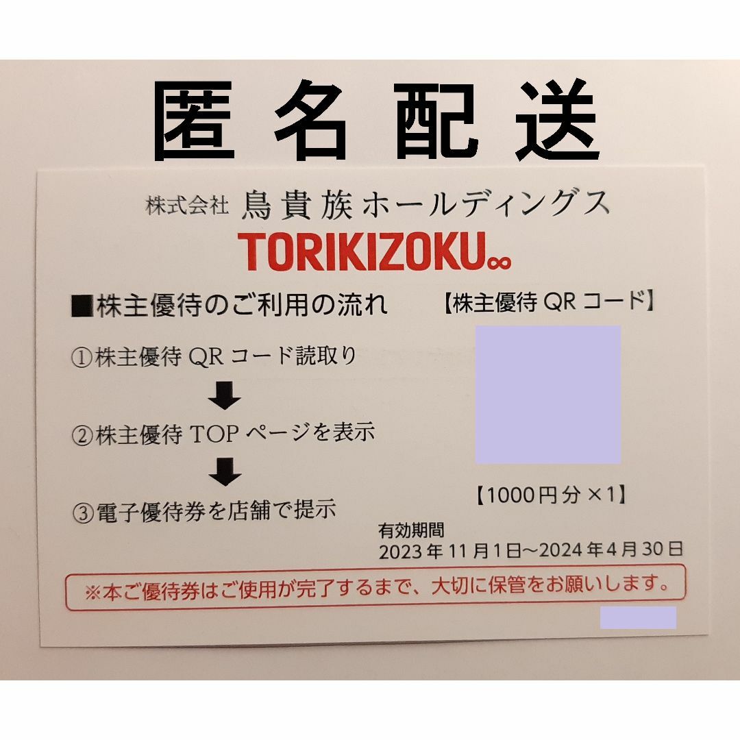 今月期限 1,000円分 鳥貴族 株主優待 チケットの優待券/割引券(レストラン/食事券)の商品写真