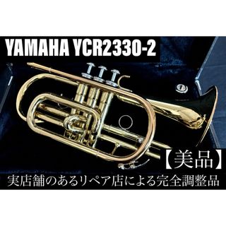 ヤマハ(ヤマハ)の【美品 メンテナンス済】　YAMAHA YCR2300Ⅱ コルネット(トランペット)