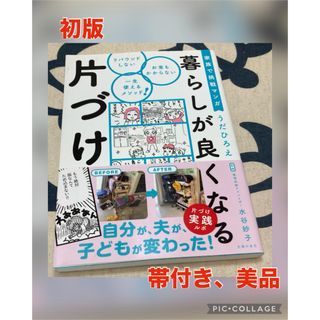 【初版、美品】家族で挑戦マンガ 暮らしが良くなる片づけ　うだひろえ(住まい/暮らし/子育て)