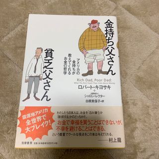 金持ち父さん貧乏父さん(人文/社会)