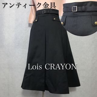 ロイスクレヨン(Lois CRAYON)の1980→1680円お値下げ【美品】 ロイスクレヨン Aライン アンティーク金具(ロングスカート)