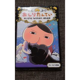 おしりたんてい　かいとうとねらわれたはなよめ(絵本/児童書)