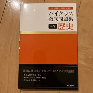 ハイクラス徹底問題集中学歴史(語学/参考書)