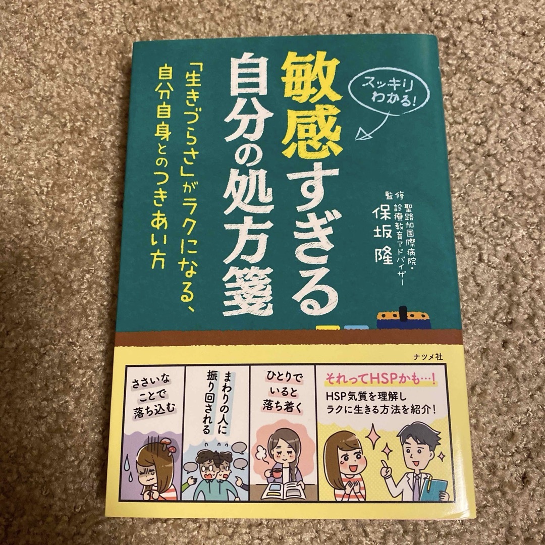 敏感すぎる自分の処方箋 エンタメ/ホビーの本(健康/医学)の商品写真