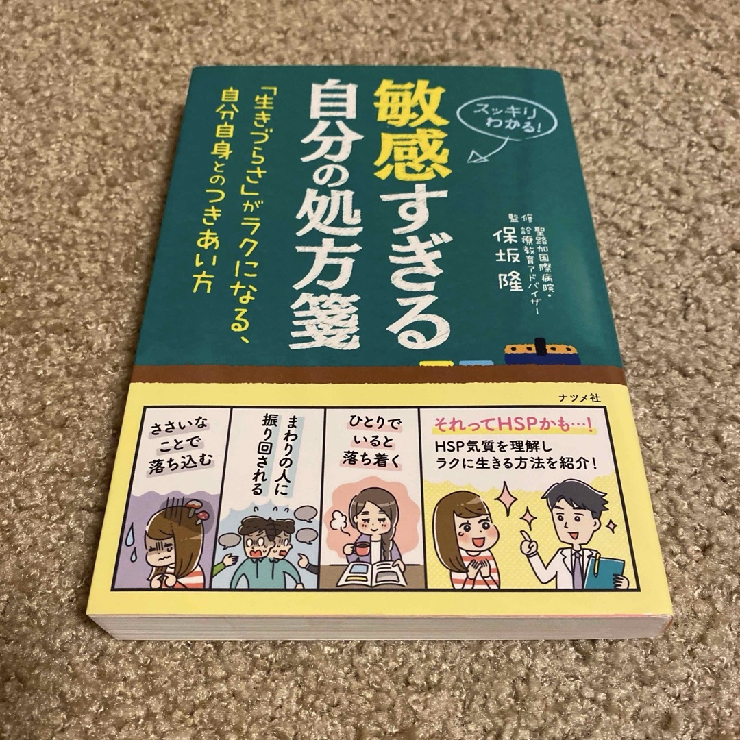 敏感すぎる自分の処方箋 エンタメ/ホビーの本(健康/医学)の商品写真