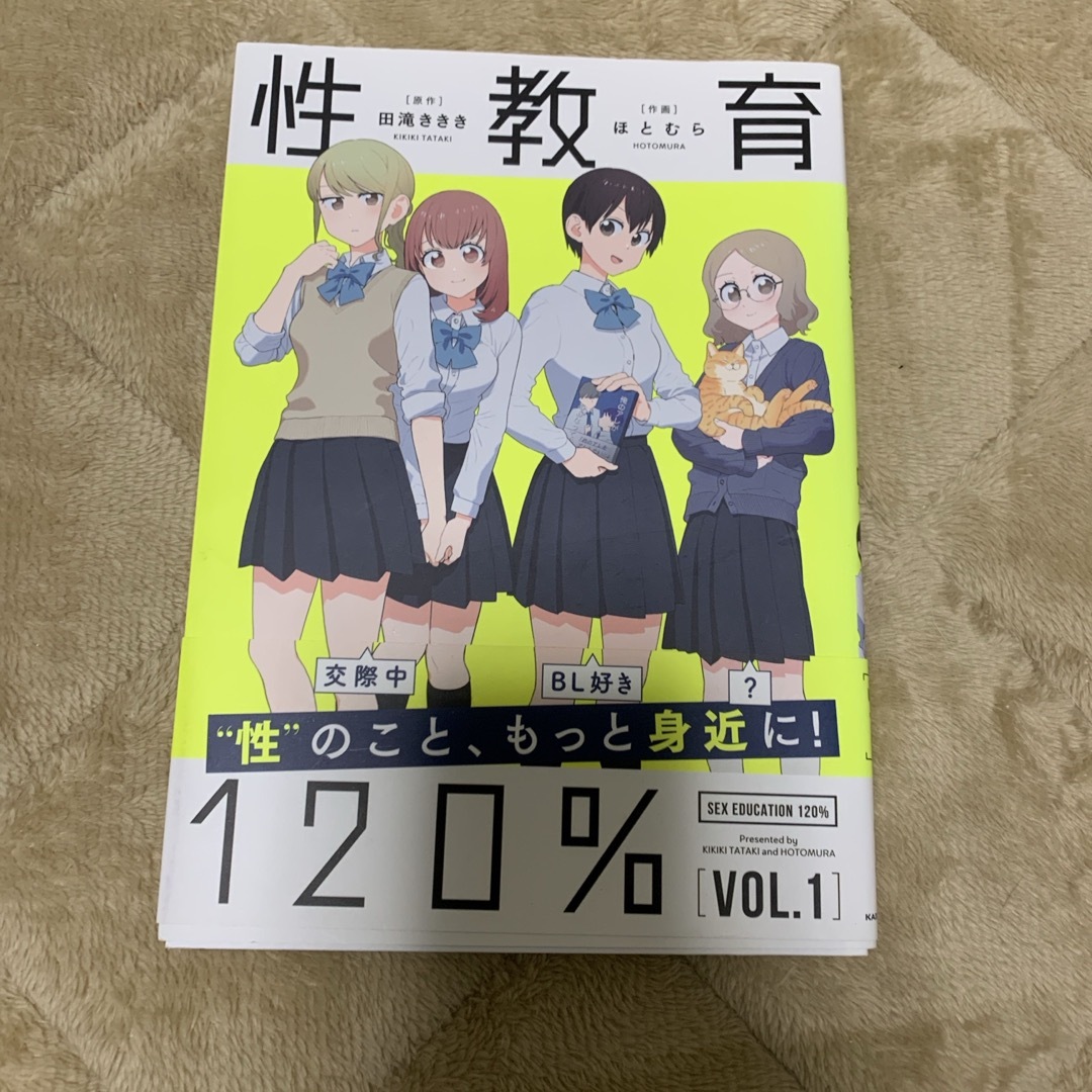 性教育１２０％ エンタメ/ホビーの漫画(その他)の商品写真