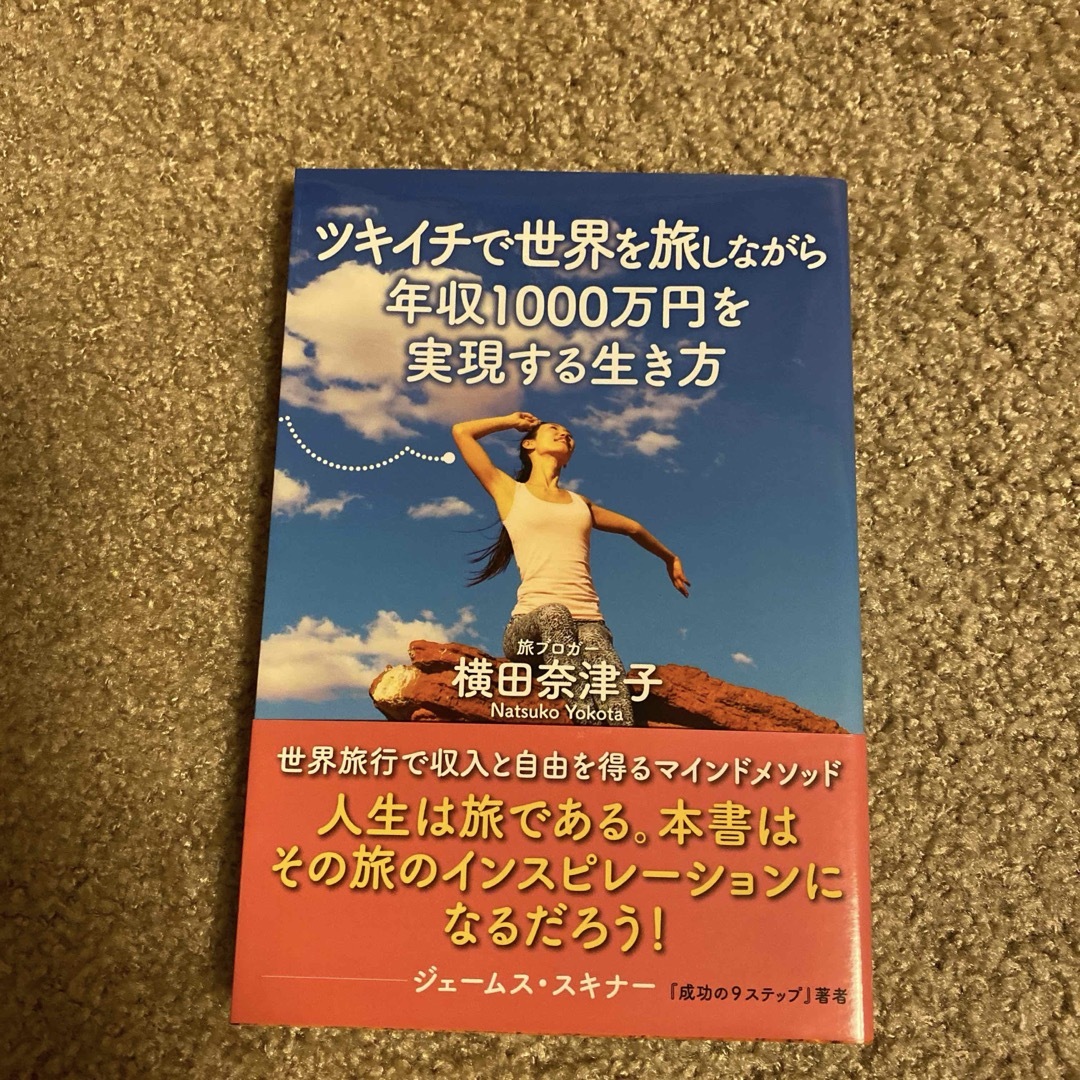 ツキイチで世界を旅しながら年収１０００万円を実現する生き方 エンタメ/ホビーの本(住まい/暮らし/子育て)の商品写真