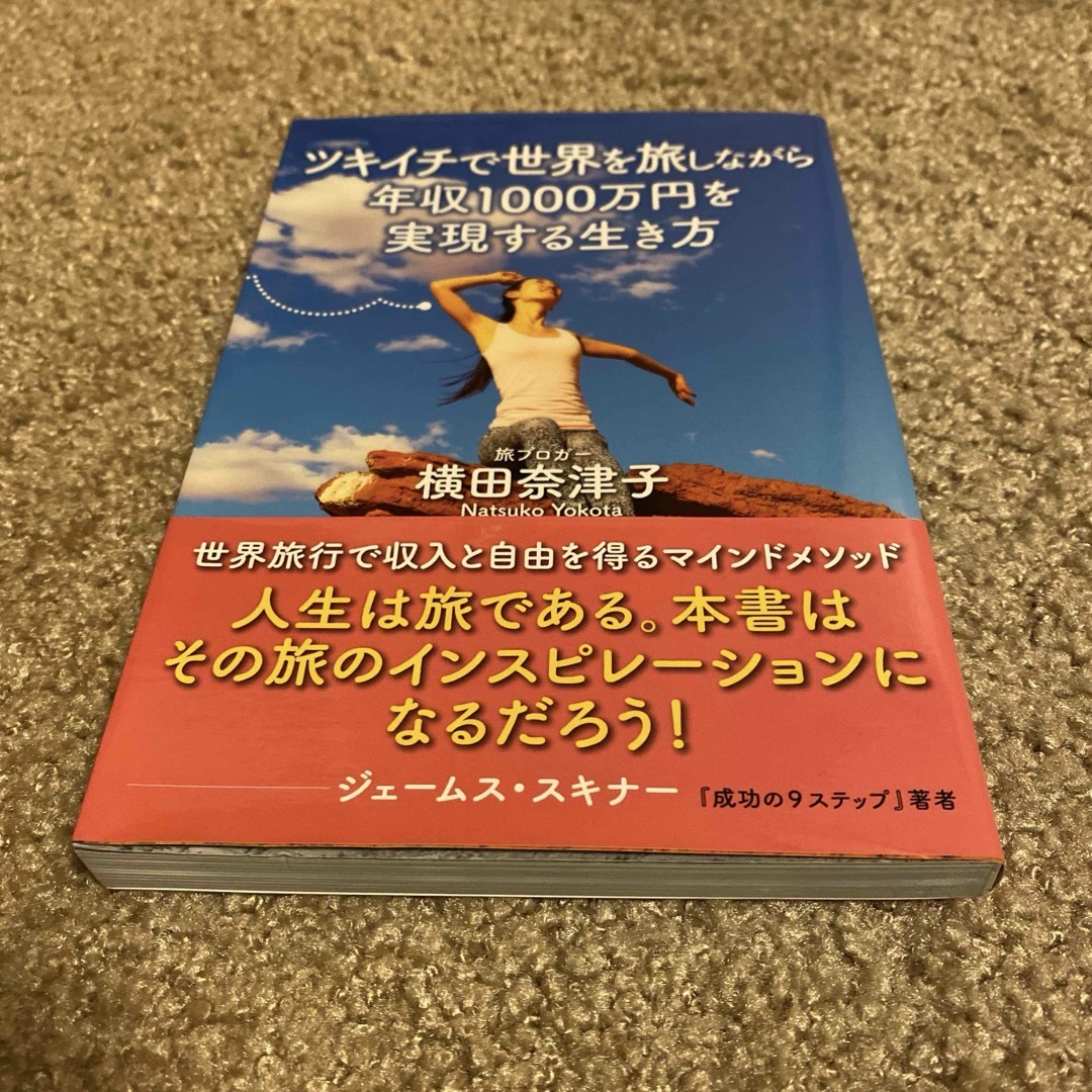 ツキイチで世界を旅しながら年収１０００万円を実現する生き方 エンタメ/ホビーの本(住まい/暮らし/子育て)の商品写真