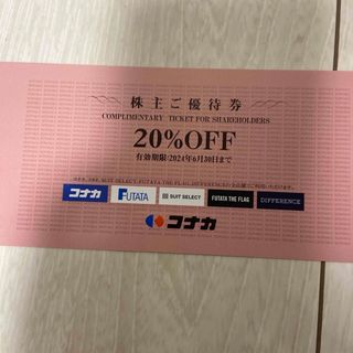 コナカ20%割引券(ショッピング)