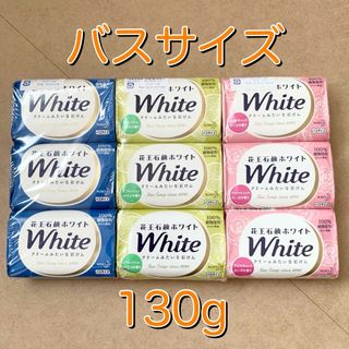 花王ホワイト - 【新品】花王石鹸ホワイト バスサイズ せっけん 3種類各3個《送料込》