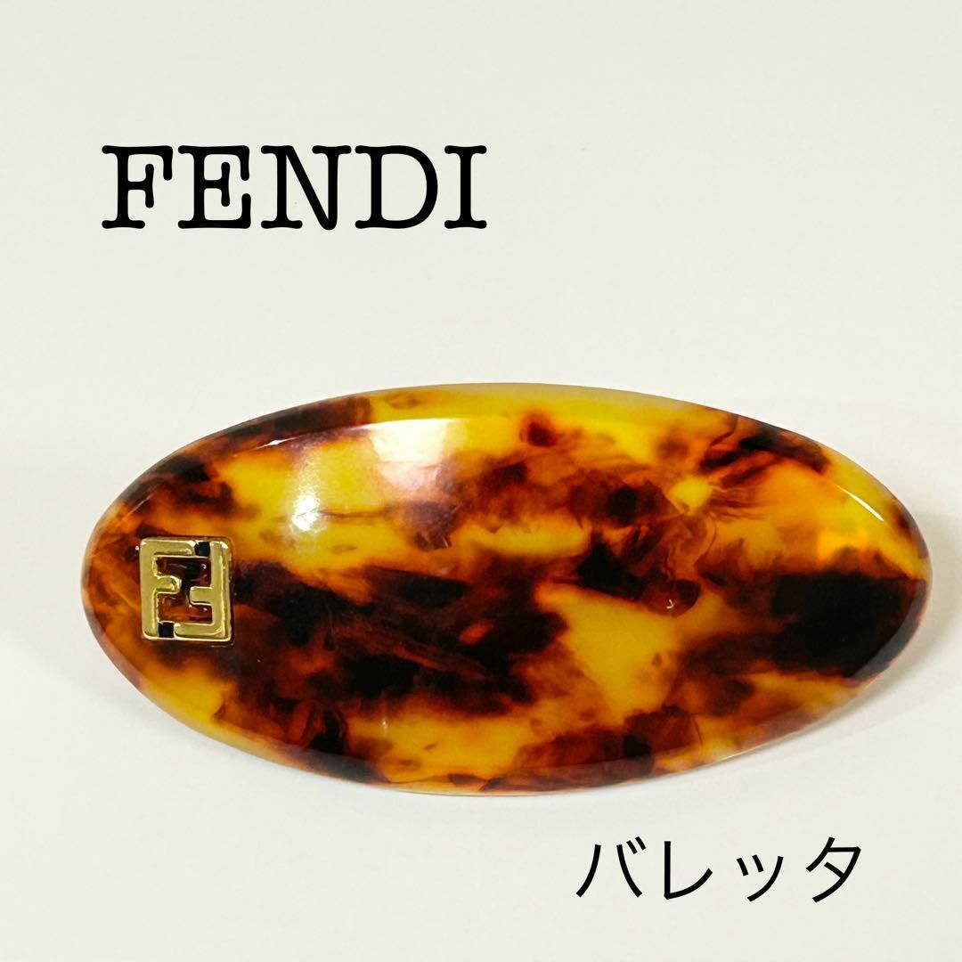 FENDI(フェンディ)のFENDI　フェンディ　バレッタ　髪留め　べっ甲柄　ゴールド レディースのヘアアクセサリー(バレッタ/ヘアクリップ)の商品写真