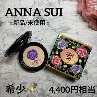 アナスイ(ANNA SUI)の【アナスイ✨ファンデ❤︎新品】モイスチュアリッチ パウダーファンデーションB00(ファンデーション)