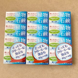 【新品】植物石鹸 日本薬剤 固形石鹸 せっけん 3箱《送料込》(ボディソープ/石鹸)