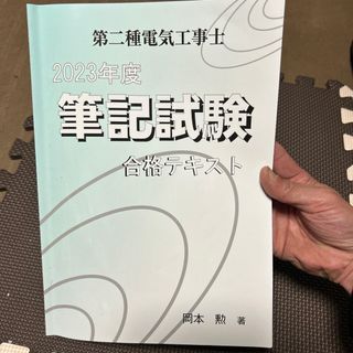 第二種電気工事士筆記試験合格テキスト(語学/資格/講座)