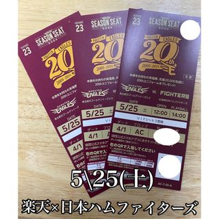 トウホクラクテンゴールデンイーグルス(東北楽天ゴールデンイーグルス)の5/25(土) 楽天×日本ハム　VIPシート3塁側3枚　ドリンクチケット付き(野球)