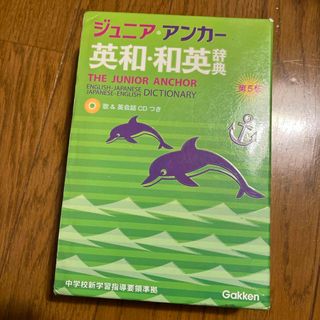 学研 - ジュニア・アンカ－英和・和英辞典　第5版　CD付き　