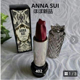 ANNA SUI - 【ANNA  SUI】アナスイ リップスティック V 402  ほぼ新品