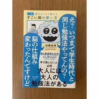 一生頭がよくなり続けるすごい脳の使い方(科学/技術)