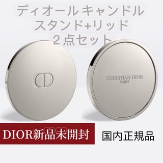 クリスチャンディオール(Christian Dior)の新品未開封　メゾンクリスチャン ディオール キャンドル スタンド カバー２点(キャンドル)