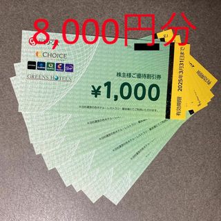 グリーンズ 株主優待券 8,000円分(宿泊券)