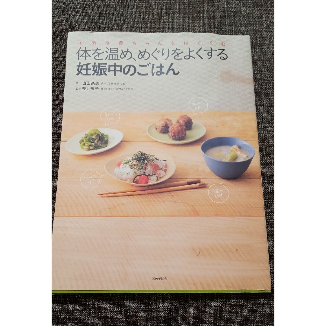 体を温め、めぐりをよくする妊娠中のごはん エンタメ/ホビーの雑誌(結婚/出産/子育て)の商品写真