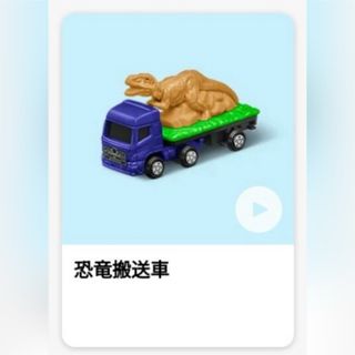 マクドナルド(マクドナルド)のハッピーセット トミカ 恐竜搬送車 未開封品(ミニカー)