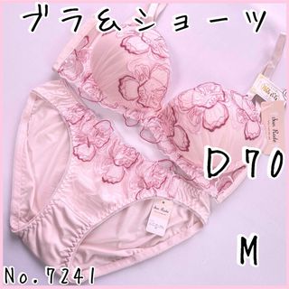 ブラジャーショーツセットＤ70    No.7241(ブラ&ショーツセット)