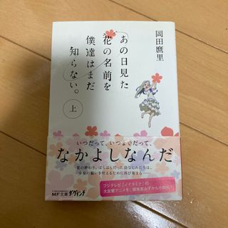 あの日見た花の名前を僕達はまだ知らない。(文学/小説)