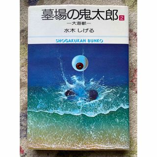 墓場の鬼太郎 2 水木しげる(少年漫画)