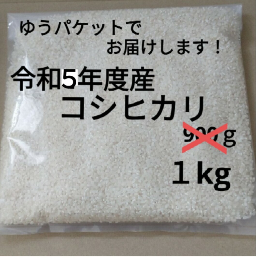 [今だけ！この価格]　兵庫県産　コシヒカリ　資材込み1㎏ 食品/飲料/酒の食品(米/穀物)の商品写真