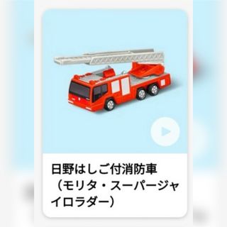 マクドナルド(マクドナルド)のハッピーセット トミカ 日野 はしご車 未開封品(ミニカー)