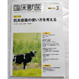 臨床獣医 2021年 3月号(専門誌)