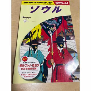 学研 - 地球の歩き方　ソウル　2023〜2024