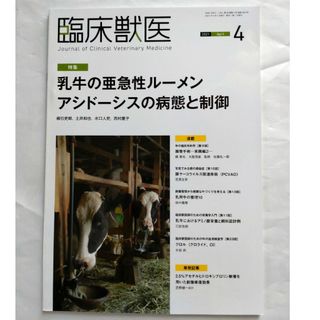 臨床獣医 2021年 4月号(専門誌)