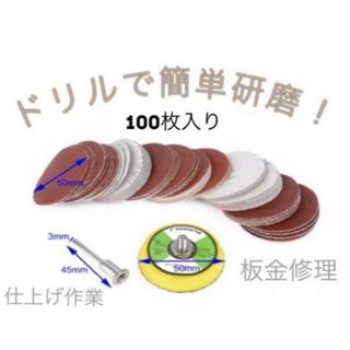 100枚入り 直径 50mm ドリルで簡単研磨！サンダーディスク研磨サンドペーパ(工具/メンテナンス)