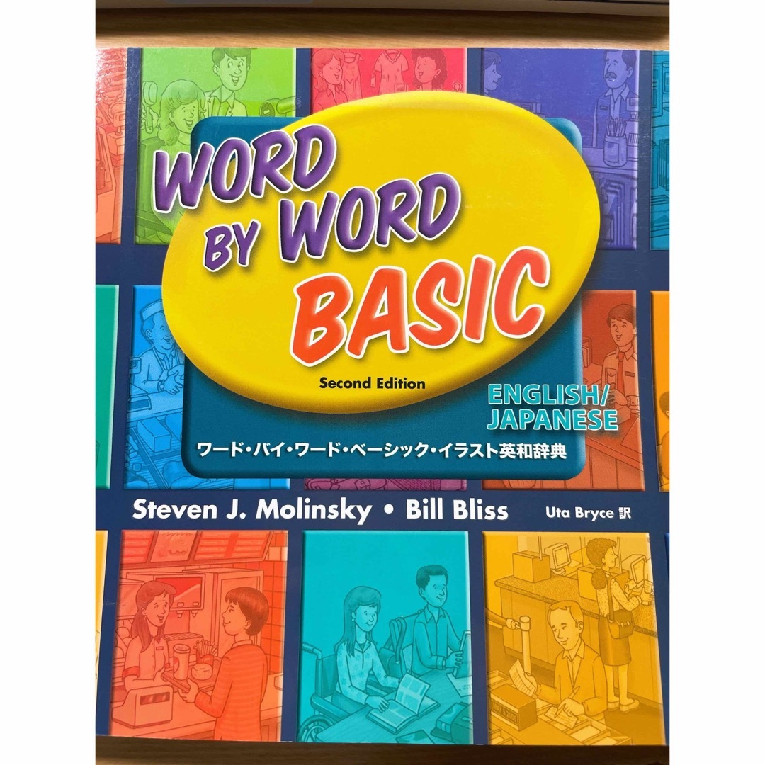 Word by word basic  エンタメ/ホビーの本(語学/参考書)の商品写真