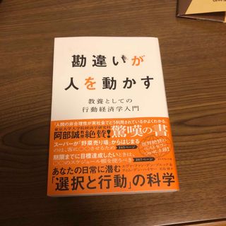 勘違いが人を動かす(ビジネス/経済)