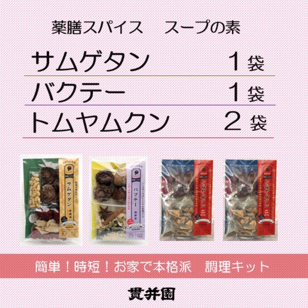 薬膳スープのスパイスセット　4袋 ［サムゲタン1袋/バクテー1袋/トムヤムクン2袋］ 食品/飲料/酒の食品(調味料)の商品写真