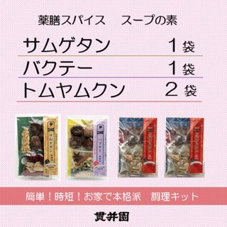 薬膳スープのスパイスセット　4袋 ［サムゲタン1袋/バクテー1袋/トムヤムクン2袋］(調味料)