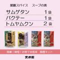 薬膳スパイス　4袋 ［サムゲタン1袋/バクテー1袋/トムヤムクン2