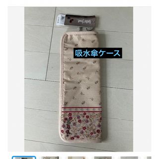 新品タグ付き　ウォーターフロント　吸水傘ケース　ベージュ(傘)