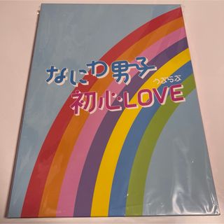 なにわ男子 - なにわ男子 初心LOVE アイランドストア限定盤