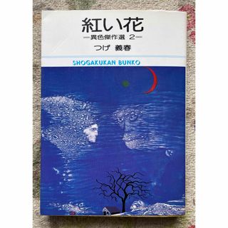 紅い花 異色傑作選 2 つげ義春(その他)