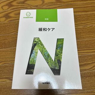 系統看護学講座 緩和ケア(健康/医学)